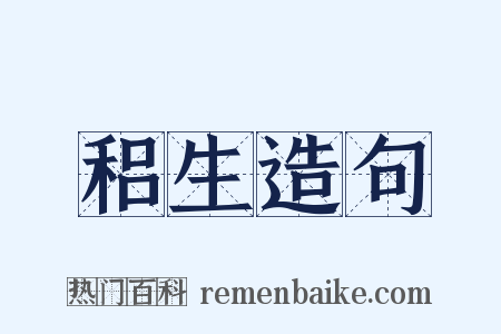 稆生造句是什么意思的图片
